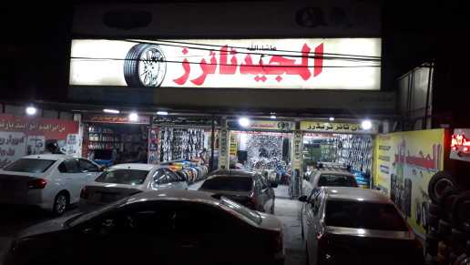 Al Majeed Tyre & Oil Stor.. in Lahore, Punjab - Free Business Listing